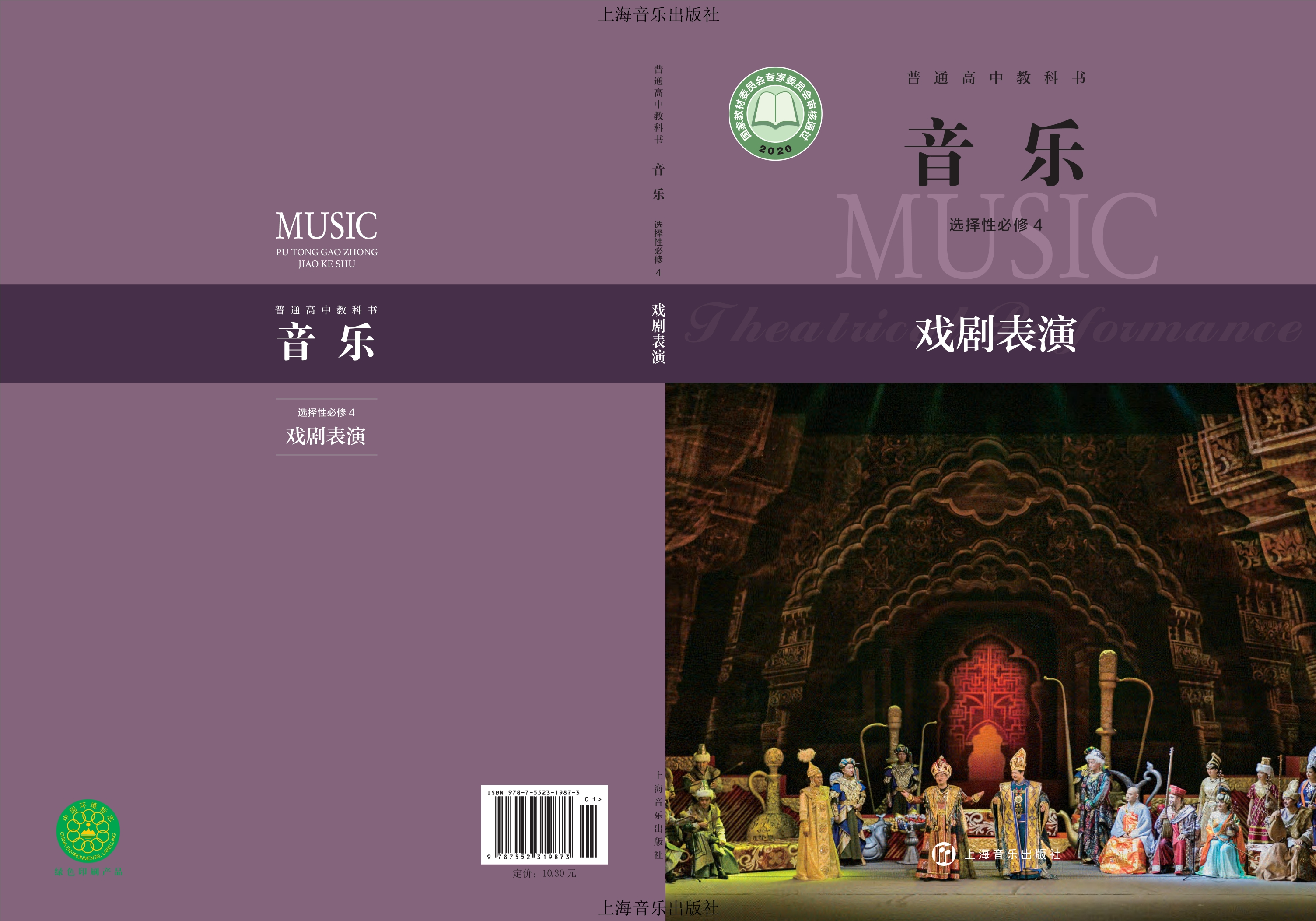 普通高中教科书·音乐选择性必修4 戏剧表演